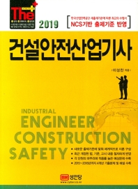 건설안전산업기사 (2019)